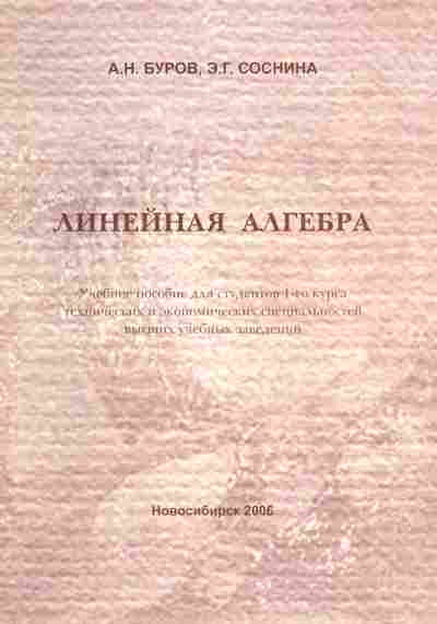 Книга Буров А.Н. Линейная алгебра, 11-5267, Баград.рф